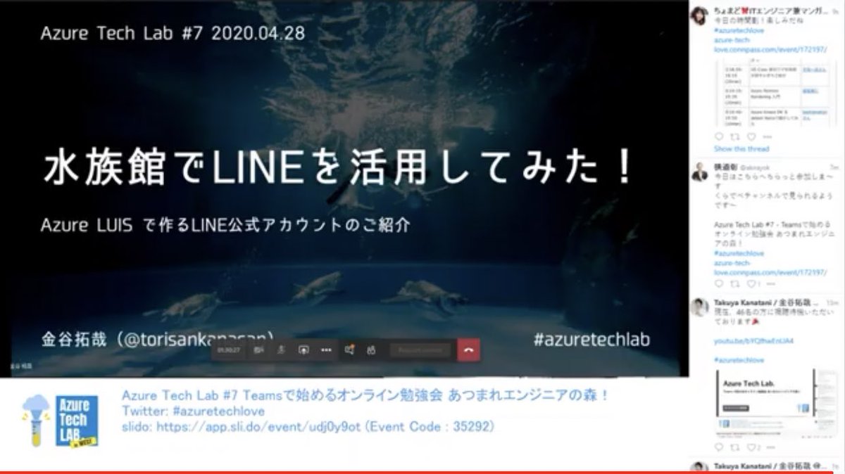 chomado's tweet image. まず最初は金谷さんによるセッション

『水族館でLINEを活用してみた！ 
~ Azure LUIS で作るLINE公式アカウントのご紹介 ~』

LUIS (るいす)とはマイクロソフトの自然言語処理サービス💡

金谷さんは Azure AI エンジニアの資格を取得されたそう💡
かっこいい
#AzureTechLab 
youtu.be/bYQfhwEnUA4