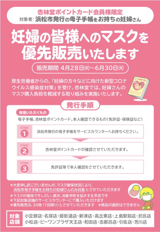 杏林堂薬局 公式 No Twitter 妊婦様への優先販売開始のお知らせ 厚生労働省からの 妊婦の方々などに向けた新型コロナウイルス感染症対策 を受け 妊婦様のマスク購入負担を軽減する取り組みを実施致します 対象者や対象店舗 販売期間など 詳しくは下記のpopを 杏林堂薬局 公式 No Twitter 妊婦様への優先販売開始のお知らせ 厚生労働省からの 妊婦の方々などに向けた新型コロナウイルス感染症対策 を受け 妊婦様のマスク購入負担を軽減する取り組みを実施致します 対象者や対象店舗 販売期間など 詳しくは下記のpopを