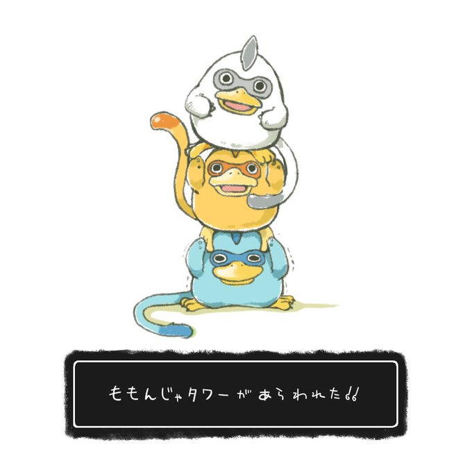 ももんじゃのtwitterイラスト検索結果 古い順 ももんじゃのtwitterイラスト検索結果 古い順