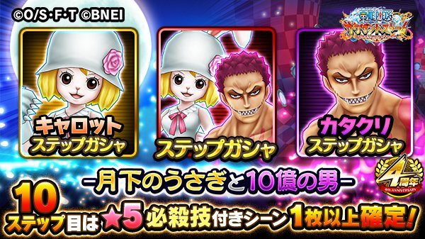 One Piece サウザンドストーム 今回のイベントでは 月下のうさぎと10億の男ステップガシャ カタクリをピックアップした ステップガシャ カタクリ とキャロットをピックアップした ステップガシャ キャロット が登場します それぞれ10ステップ目