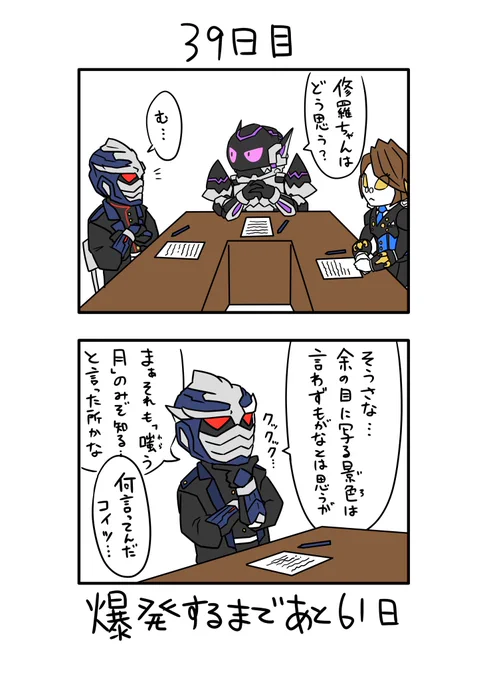「100日後に爆発する怪人」
39日目 