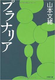 山本文緒おすすめ鬱小説 人生の半分以上を日陰で暗く過ごしてきたせいか 暗い小説ばかり読んできた 無職 恋愛 家族 にまつわる３作品 どれも陰鬱な気持ちになります T Co Tx8i2mnddd Twitter