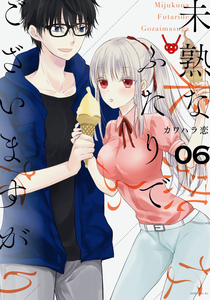 O Xrhsths カワハラ恋 Ren Kawahara Sto Twitter また近くなりましたら告知させていただきますが 未熟な ふたりでございますが6巻 淫らな青ちゃんは勉強ができないオトナ編3巻が5月13日に発売です よろしくおねがいいたします