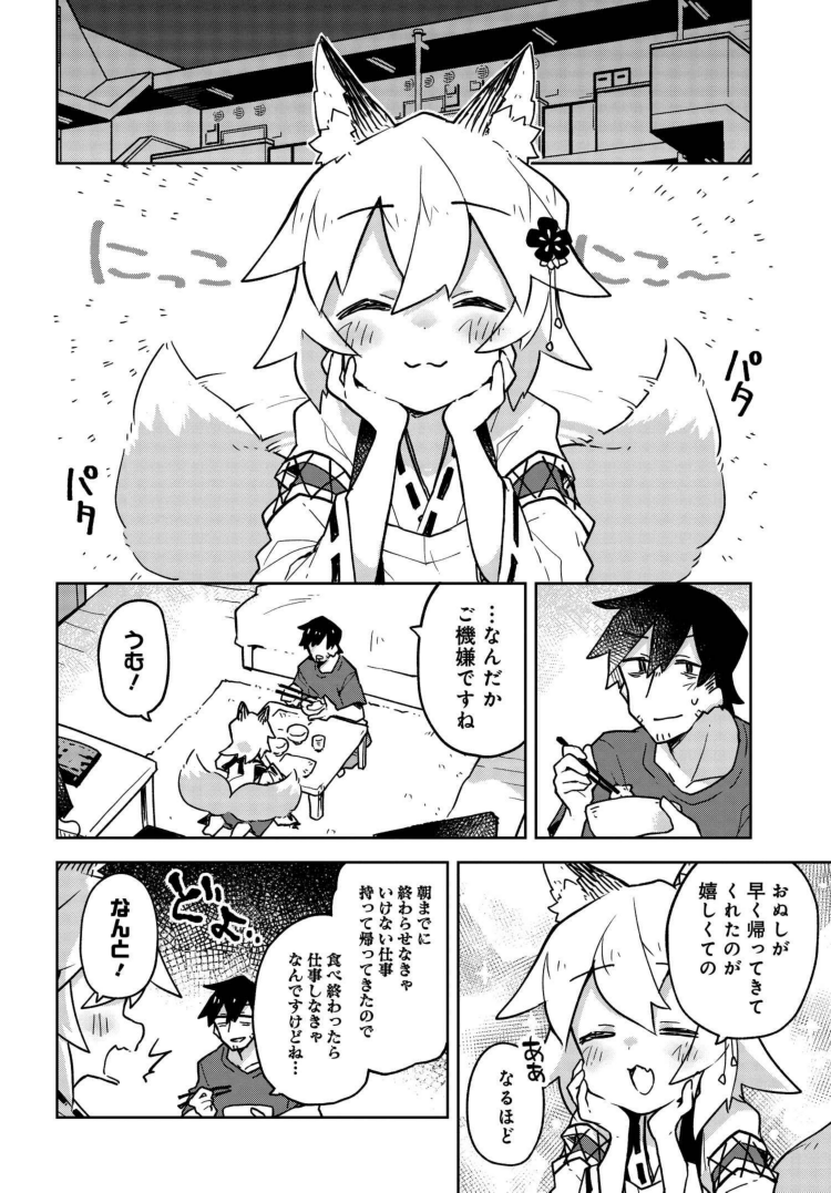 狐娘のいるおうち仕事 1/4 