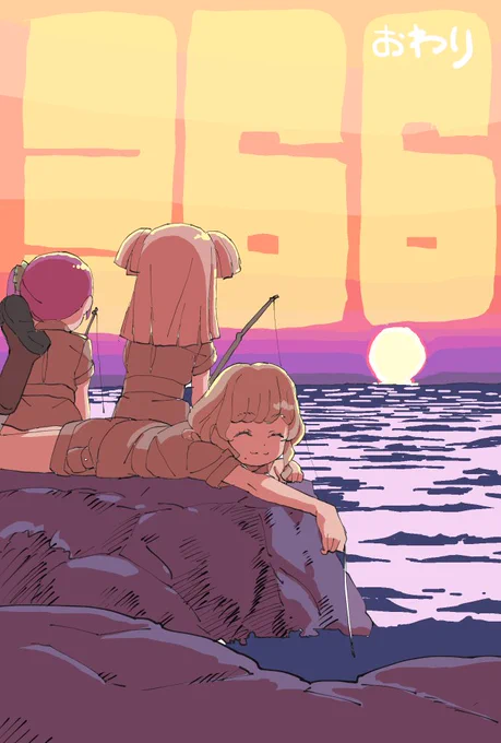 おわり 