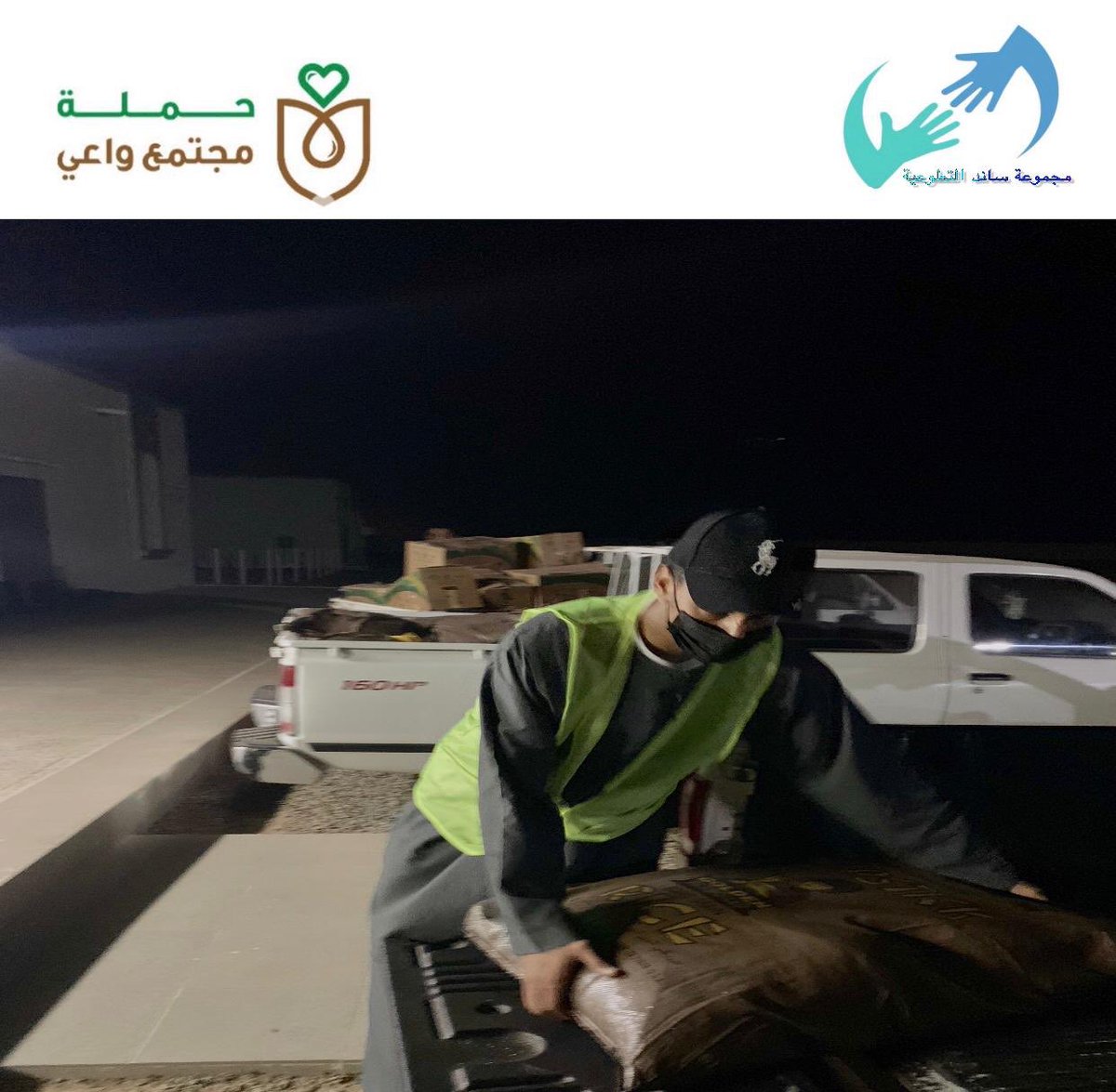 SAND_2030's tweet photo. ضمن شراكة لجنة التنمية الإجتماعية"بقريعة"
@tnmit2580
مع جمعية البر الخيرية القنفذة
ساهم#مجموعة ساند التطوعية @SAND_2030 
بتوزيع سلال غذائية رمضانية بقرية العماير
لمستفيدي@bir_qn  

# اليوم الثاني https://t.co/7sp30IHyVg