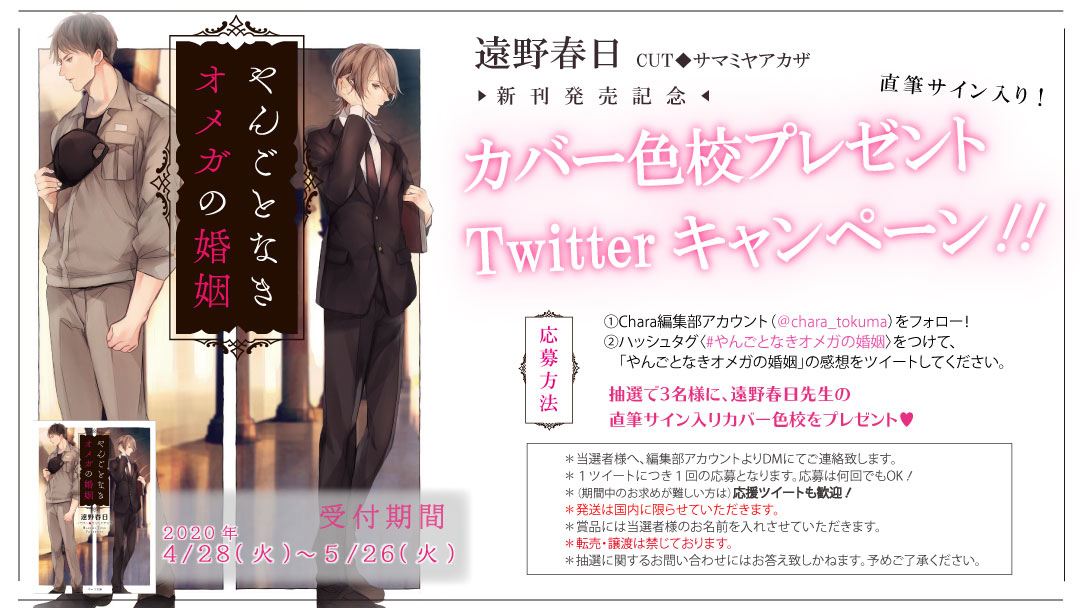 Chara編集部 Twitter企画 遠野春日先生 Cut サマミヤアカザ先生 のキャラ文庫 やんごとなきオメガの婚姻 発売を記念して 直筆サイン入り色校を3名様にプレゼント Chara編集部 Chara Tokuma をフォローの上 ハッシュタグ やんごとなきオメガ Chara編集部 Twitter企画 遠野春日先生 Cut サマミヤアカザ先生 のキャラ文庫 やんごとなきオメガの婚姻 発売を記念して 直筆サイン入り色校を3名様にプレゼント Chara編集部 Chara Tokuma をフォローの上 ハッシュタグ やんごとなきオメガ