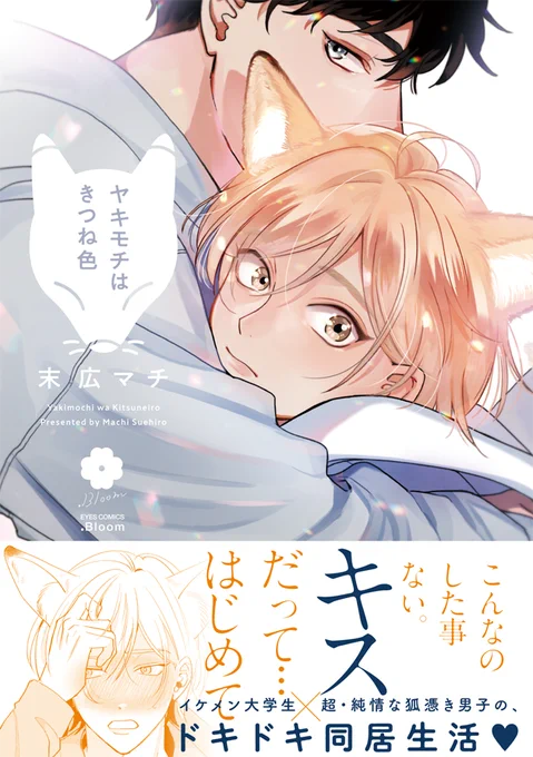 5/25発売の #ヤキモチはきつね色🦊の書影が公開されました🌟
めちゃくちゃピュアな素敵なデザインにしていただいてます!タイトルロゴの狐デザインもかわいい…!! 先日新刊が発売されたばかりですが、来月発売の狐憑き男子もよろしくお願いします🦊🧡 