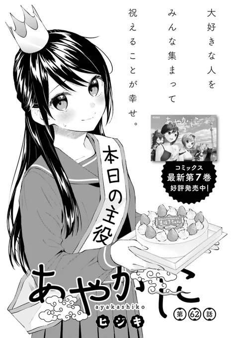 コミックキューン6月号発売中です!
あやかしこ62話は真帆路のお誕生日回(前編)です。

さらに現在、電子版コミックス1～6巻がセールで半額になっております!
GW、おうちでまったり過ごす際にぜひ～。

amazonリンクこちら↓
https://t.co/gwHgupYVI8 