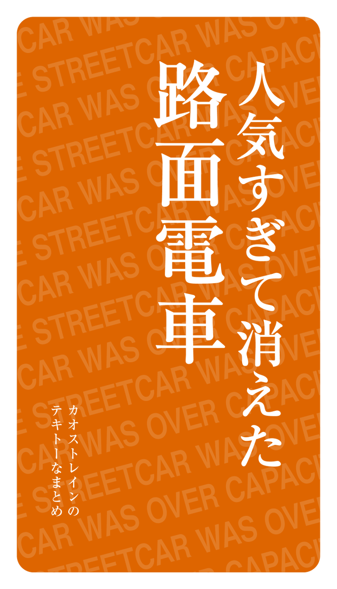 人気すぎて消えた路面電車 