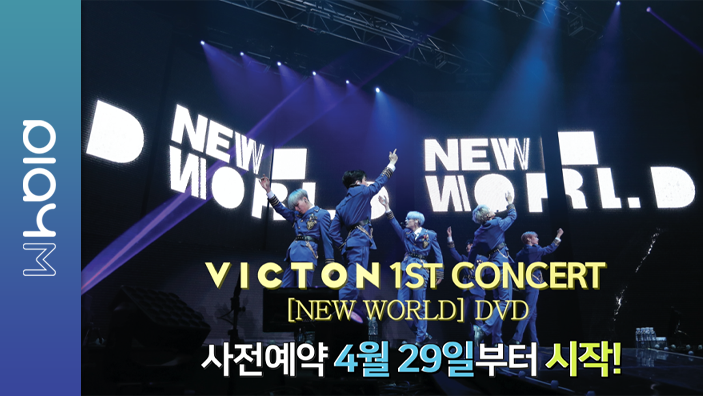 [#빅톤] VICTON 1ST CONCERT [NEW WORLD] DVD TEASER

▶ youtu.be/ULSag31we14

✔ 4/29 (수) 오후 3시 예약판매 시작

#VICTON
#NEW_WORLD