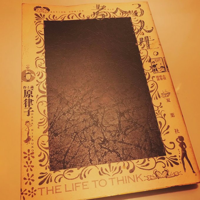 原律子先生の名著を中坊ぶりに読んで身体中に電気が走る夜。これだよなー。最.. オオタヤスシ(Hitricco) さんのマンガ ツイコミ(仮)