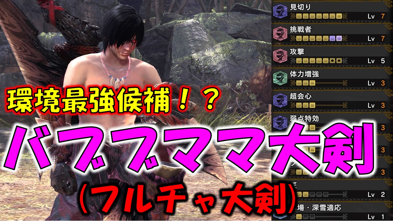 ট ইট র 魔王おちょん Oc 新しいテンプレ大剣候補 を現行大剣とくらべて比較解説してみたので参考までに 今話題の バブブママ大剣 の装備紹介 達人芸大剣 超ギガ大剣と比較解説 モンスターハンターワールド アイスボーン Mhw I T Co