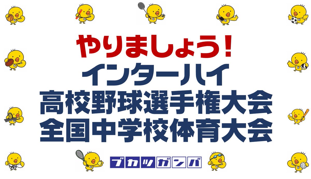部活ガンバ 福岡県 やりましょうインターハイ 高校野球選手権大会 全国中学校体育大会 そのために 9月入学 始業 を実現させましょう 学校再開はまだまだ先です このままでは3年生は何もできないまま引退です 子ども達を 笑顔 するため 部活ガンバ 福岡県 やりましょうインターハイ 高校野球選手権大会 全国中学校体育大会 そのために 9月入学 始業 を実現させましょう 学校再開はまだまだ先です このままでは3年生は何もできないまま引退です 子ども達を 笑顔 するため