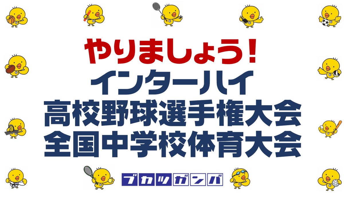 部活ガンバ 福岡県 やりましょうインターハイ 高校野球選手権大会 全国中学校体育大会 そのために ９月入学 始業 を実現させましょう 学校再開はまだまだ先です このままでは３年生は何もできないまま引退です 子ども達を 笑顔 するため