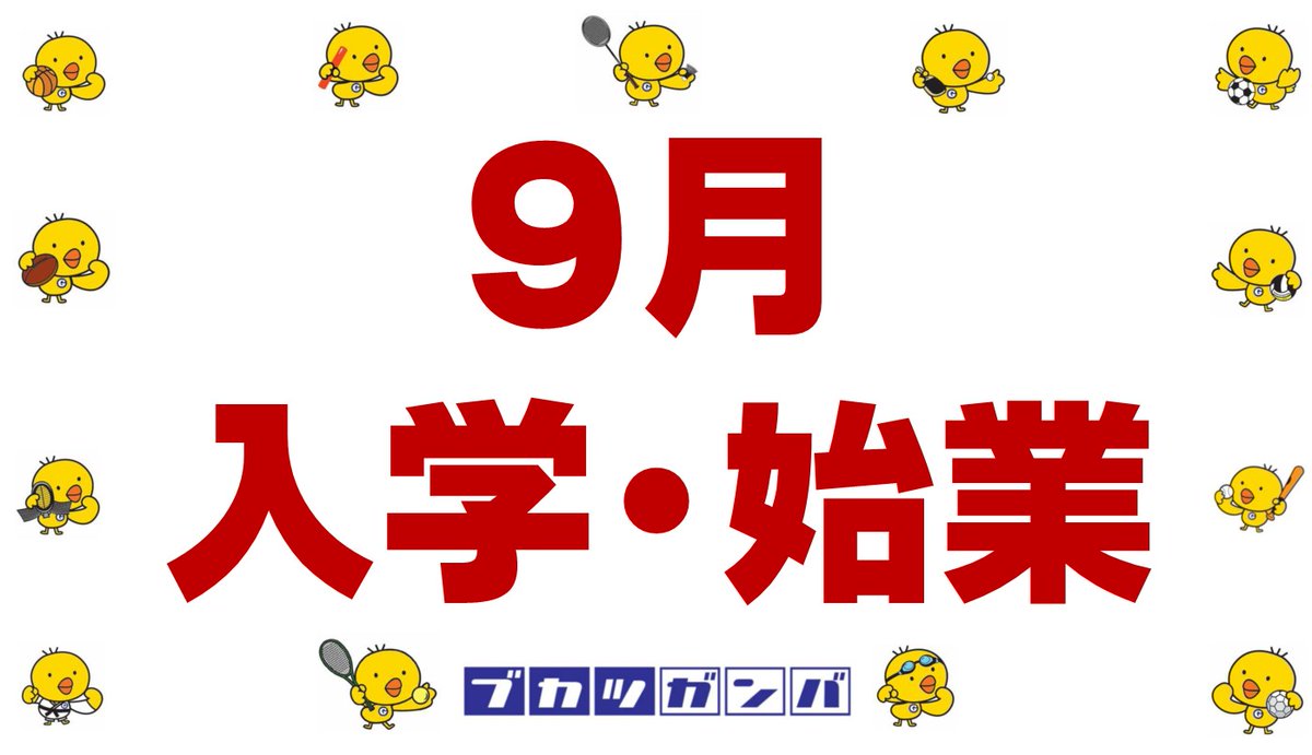 部活ガンバ 福岡県 やりましょうインターハイ 高校野球選手権大会 全国中学校体育大会 そのために 9月入学 始業 を実現させましょう 学校再開はまだまだ先です このままでは3年生は何もできないまま引退です 子ども達を 笑顔 するため 部活ガンバ 福岡県 やりましょうインターハイ 高校野球選手権大会 全国中学校体育大会 そのために 9月入学 始業 を実現させましょう 学校再開はまだまだ先です このままでは3年生は何もできないまま引退です 子ども達を 笑顔 するため