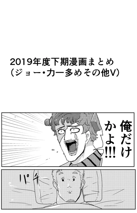 2019年度下期漫画まとめ #漫画 #バーチャルYouTuber #ジョー・力一 #舞元啓介  