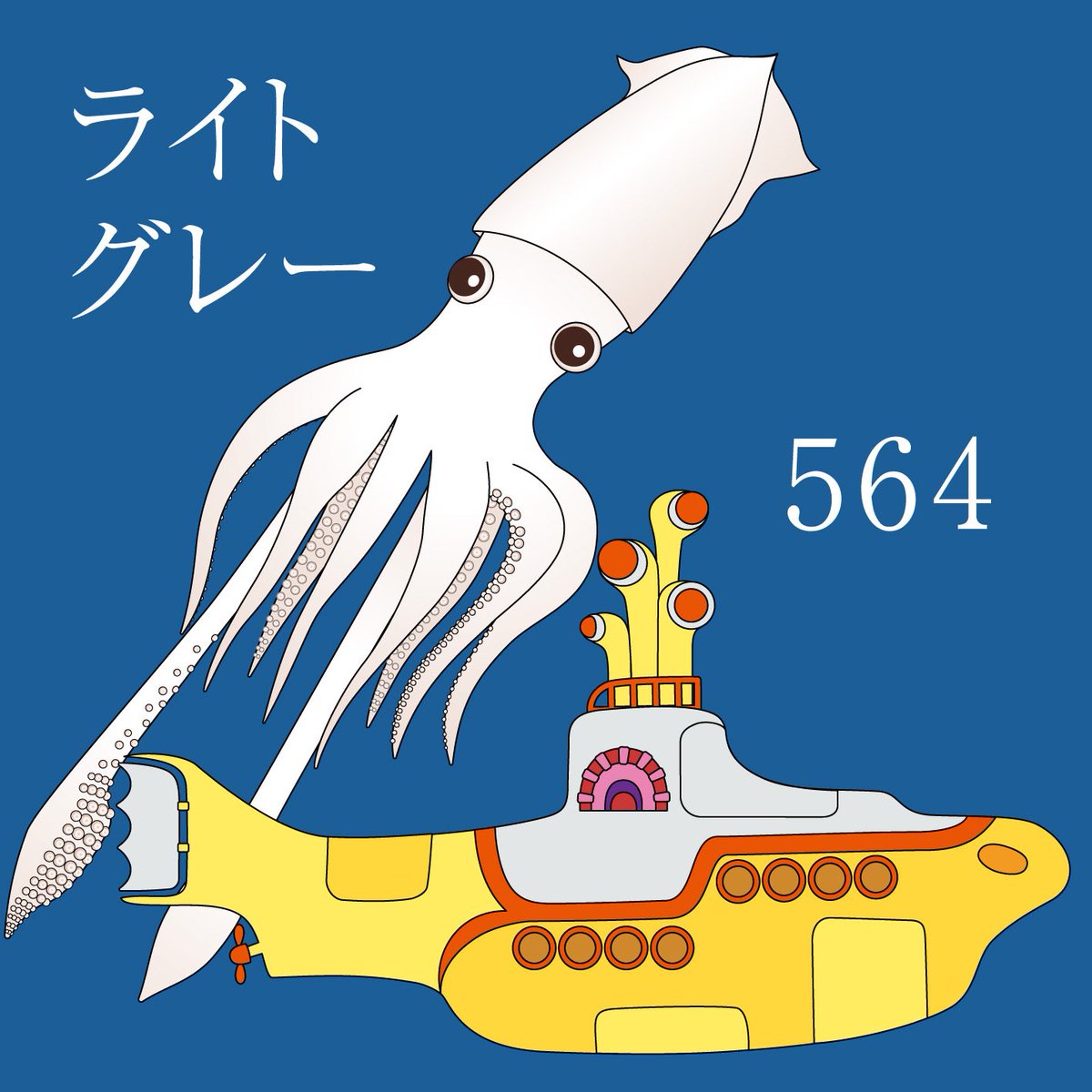 kouda_takemi's tweet photo. 20200428
564ライト グレー
花粉症のせいか鼻詰まりがひどくて苦しい。時々鼻が通るとすごくらくになる。どしたらいいのかしら。昨日の絵にイエローサブマリンを描き足して海底二万里ごっこ。ダイオウイカの目玉は大体バレーボール大（直径25cm）らしいよ。
#100DaysOfColor #三菱鉛筆 #らくがき絵日記 https://t.co/ybYn9dJtSB