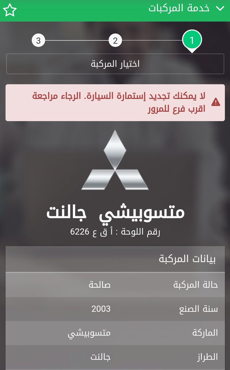 neseni_2010's tweet photo. @eMoroor السلام عليكم ورحمة الله وبركاته حاولت ادخل لإجراء التجديد للاستماره ولكن تم إظهار رساله بمراجعة اقرب فرع للمرور رغم عدم وجود مخالفات ارجو الإفاده https://t.co/gAZIwLnaUL