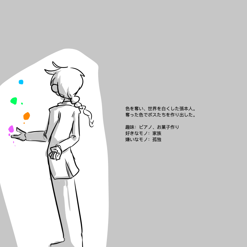ところで誰がどうしてどうやって色を取って世界を真っ白にしたの? 