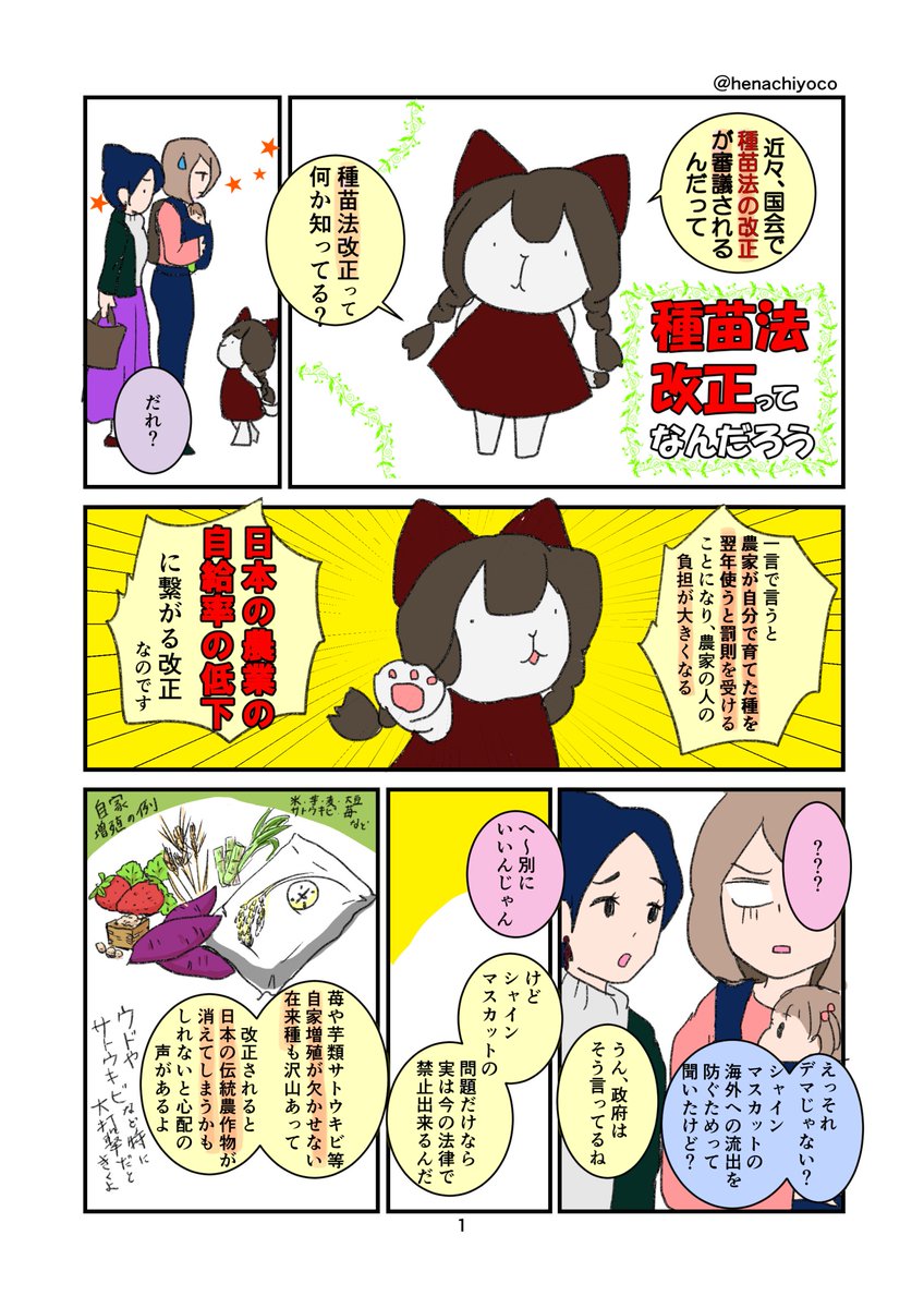henachiyoco's tweet photo. #種苗法改正 について
元農林水産大臣・山田正彦先生が説明された内容( https://t.co/u0tJWINM9g )を自分なりに整理し漫画にしてみました(全5枚)
もし理解に間違いがあったならすみません
多少なりとも #種苗法 を知るきっかけになれば嬉しいです
#種苗法改正反対 https://t.co/C1JBvbyQpd