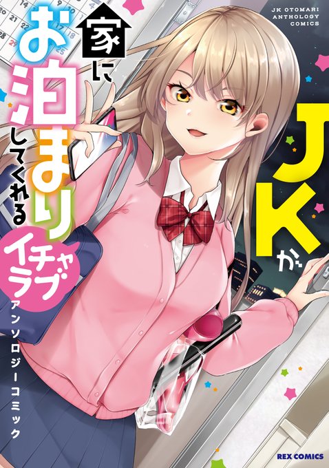 「JKが家にお泊まりしてくれるイチャラブアンソロジーコミック」にて漫画を22P描かせていただきました!
ギャルがおじさんヒーローとあれな勝負をする話です。よろしくお願いします
https://t.co/mJMkYqvVtB 