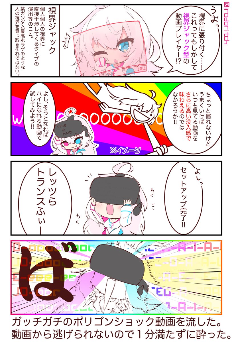 いろどりっち 不定期更新vrc漫画 偶然みつけた 視界ジャック型の動画プレイヤー 視界ジャックというと悪い印象が浮かびがちだけど なるほどこういう使い方もあるのか と感心するいろどりっち 後に引き起こす悪夢にも気づかずに もしも