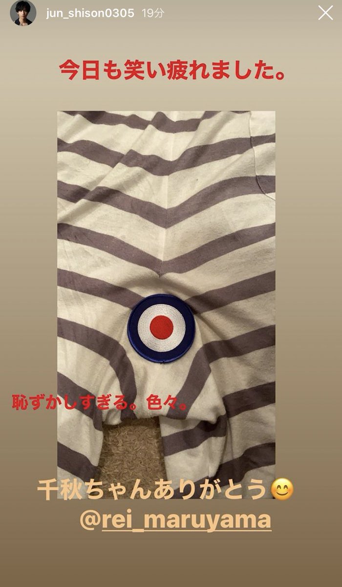 スーモ 俺裁縫できないから穴縫えないんだよね っていってたのに 洋服が作るのが好きで って言ってて矛盾しててわろた ワッペンのセンス 志尊の自粛部屋 志尊の的