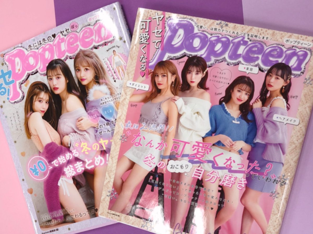 Popteen_jp's tweet photo. 最近別冊買ったよって
声がめっちゃ届く〜😭😭
ありがとう😭😭！！

Amazonにもあるから
よかったらチェックしてね🙆‍♀️

自粛期間で
太っちゃったコ
↓
ヤセポ(左)

学校再開までに
自分磨きしたいコ
↓
ヤセて可愛くなるポ(右)

がオススメです🙌💗

表紙メンバー懐かしいっ_(┐「ε:)_💗 https://t.co/qm21uzZR8t