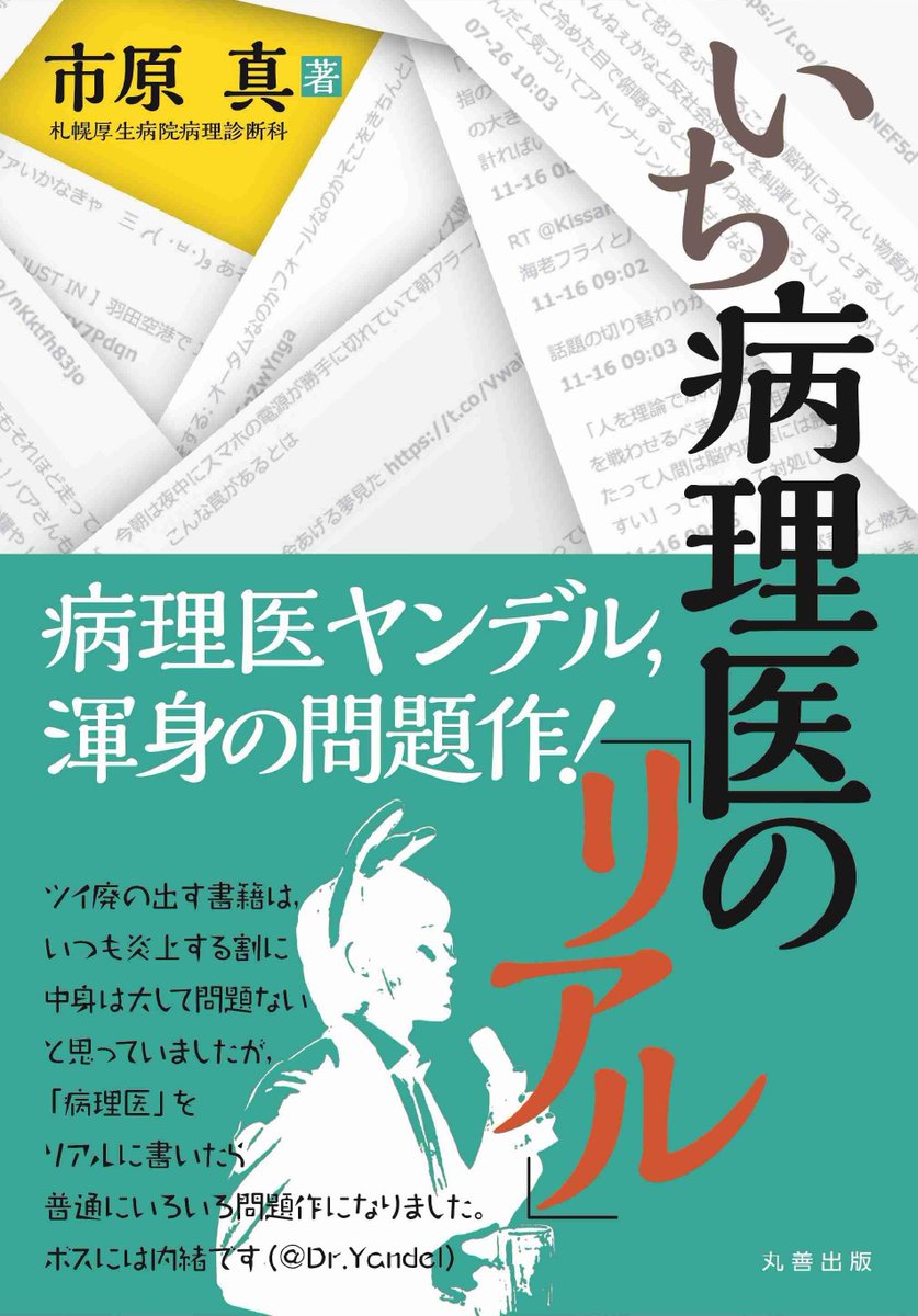 医書 Jp On Twitter 國松淳和先生と市原真先生の著書 電子版 市原真先生 いち病理医の リアル Https T Co Ym6eylwzpv 症状を知り 病気を探る Https T Co 8ouqctnltr Dr ヤンデルの臨床 に役立つ消化管病理 Https T Co Pauxgrxou6 Dr ヤンデルの病院選び