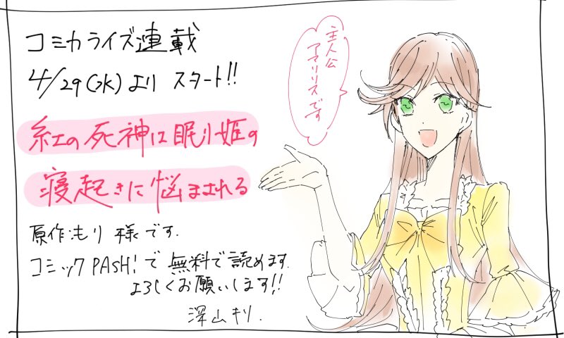 ✨告知✨
4/29(水)からコミックPASH!(https://t.co/oGxKaaYSB1)さんで連載が始まります!
「紅の死神は眠り姫の寝起きに悩まされる」
原作:もり先生
登録なし無料で読めますので、GW中などにご覧いただけますと嬉しいです!
公開されましたらまたお知らせします☺️