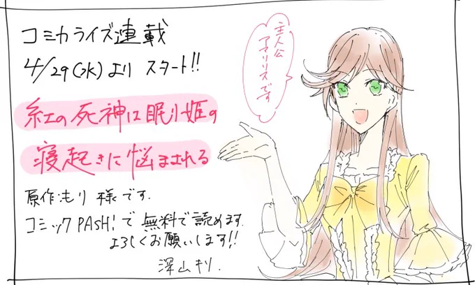 ✨告知✨
4/29(水)からコミックPASH!(https://t.co/oGxKaaYSB1)さんで連載が始まります!
「紅の死神は眠り姫の寝起きに悩まされる」
原作:もり先生

登録なし無料で読めますので、GW中などにご覧いただけますと嬉しいです!
公開されましたらまたお知らせします☺️ 