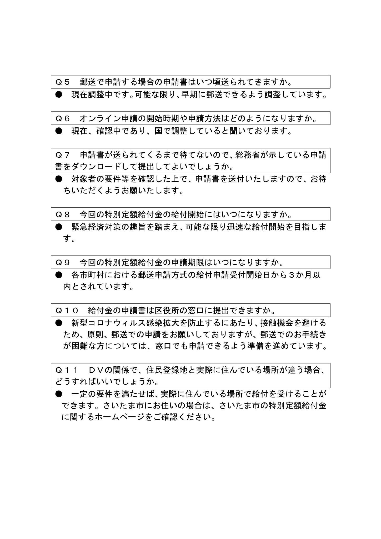 さいたま市広報課 בטוויטר 特別定額給付金について 特別定額給付金に関するよくある質問と回答についてお知らせします 詳しくは 添付画像をご覧ください 調整中の事項については 決まり次第 随時お知らせします