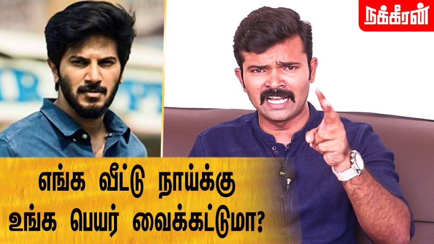 nakkheeranweb's tweet photo. கவனமா பேசுங்க துல்கர்... சும்மா இருக்க மாட்டோம்! Saatai Duraimurugan Interview | Dulquer Salmaan
https://t.co/YMWbzsiQEE
#Nakkheeran #Naamtamilar #SaataiDuraimurugan #DulquerSalman #dulquersalmaan #Seeman #seemanquestionsmodigovt https://t.co/NvQt7qWO6W