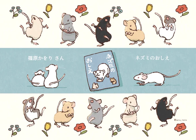 篠原かをりさんの「ネズミのおしえ」を拝読いたしました!
面白くて楽しくて、あっという間に読んでしまいました。
生き物好きにはたまらなかったです?

-------------
ネズミのおしえ ネズミを学ぶと人間がわかる!   篠原かをり @koyomi54334 
https://t.co/KcTpMGZA2z
#ファンアート 