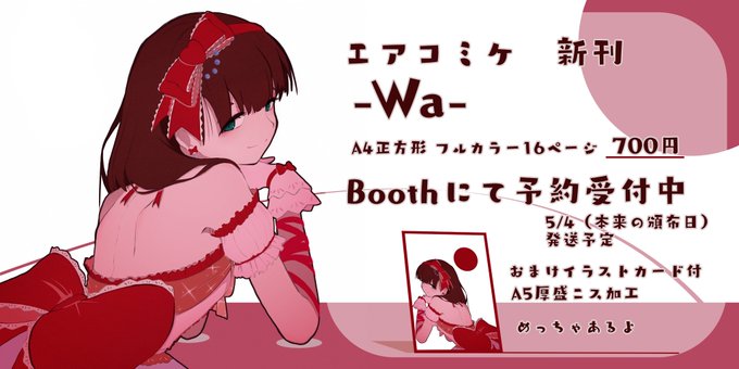 #エアコミケ にて頒布します。新刊「Wa」です。Boothにて予約受付しております!気合いの入ったおまけもご用意しておりますので、是非是非お手に取って頂ければ!!
よろしくお願いいたします!!

Booth→https://t.co/4bnfwTu4cE 