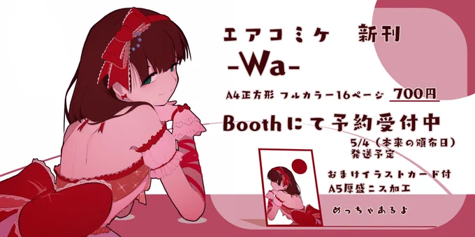 #エアコミケ にて頒布します。新刊「Wa」です。Boothにて予約受付しております!気合いの入ったおまけもご用意しておりますので、是非是非お手に取って頂ければ!!
よろしくお願いいたします!!

Booth→https://t.co/4bnfwTu4cE 
