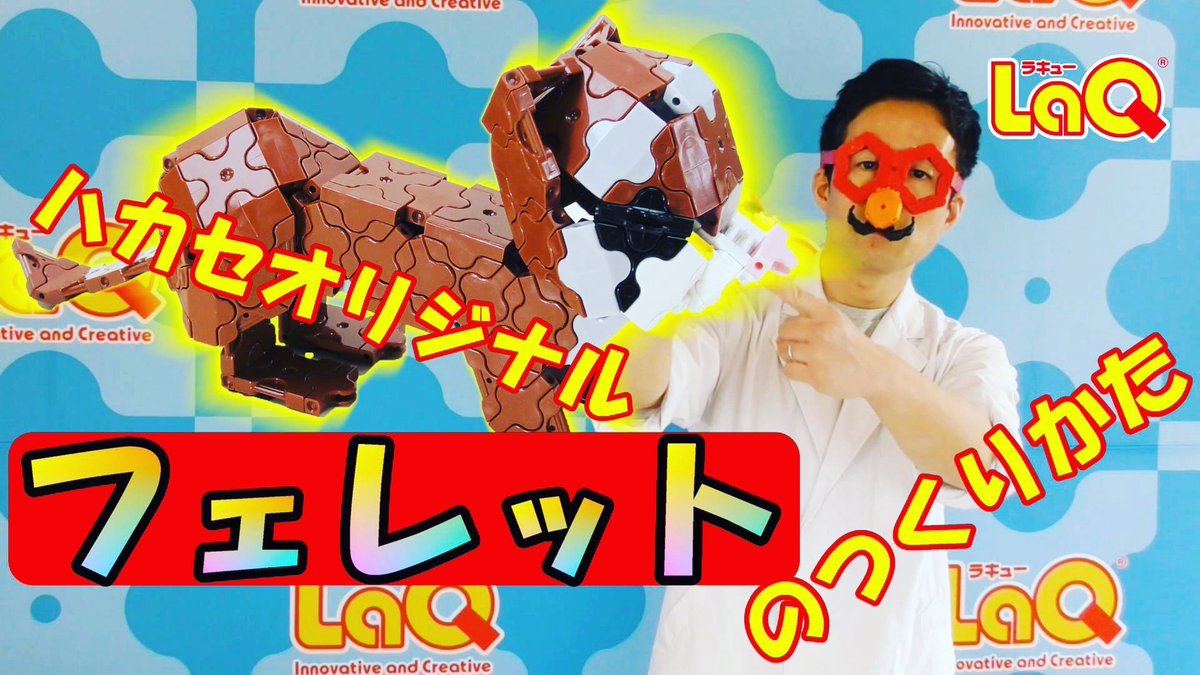 ハカセレッド Laq公式 Laq フェレット Laq公式チャンネルでフェレットの作り方を公開しました T Co Zvwkgzgket コマ撮りで全手順撮影したので見てて気持ち良い動画でございます 是非ご覧頂き拡散下さいませ