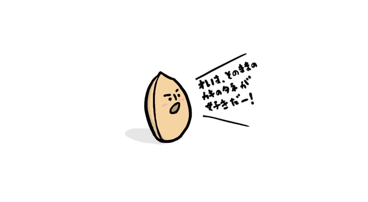 「熱いピーナッツ」

 #イラスト #お絵かき #柿ピー 