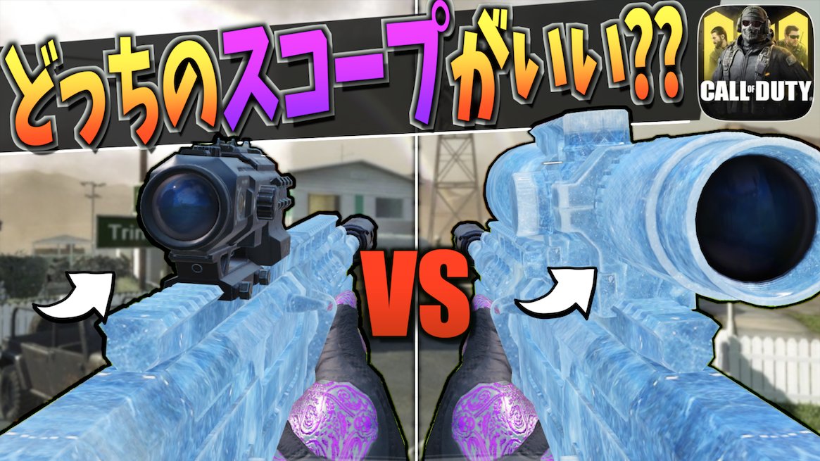 Iq 本日２本目 T Co 2k2odvjspa Codモバイル スナイパーのスコープはどちらがいいのかタイマンで検証 Codモバイル Codmobile