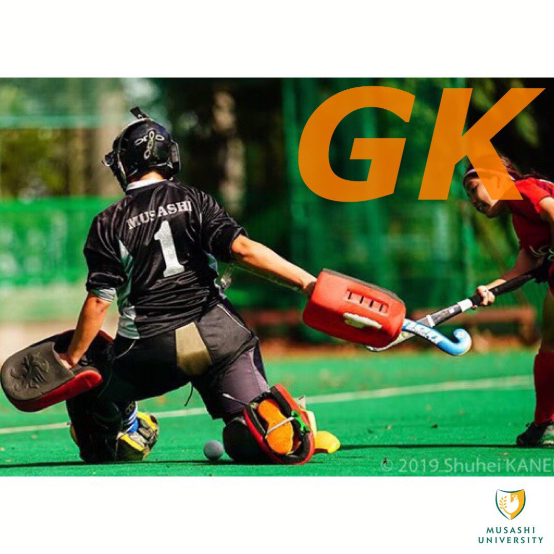 武蔵大学女子陸上ホッケー部 ゴールキーパーについての紹介 武蔵大学 武蔵 春から武蔵 武蔵大学女子陸上ホッケー部 ほけ部 Gk ゴールキーパー プレーヤー募集 マネージャー募集 未経験者大歓迎
