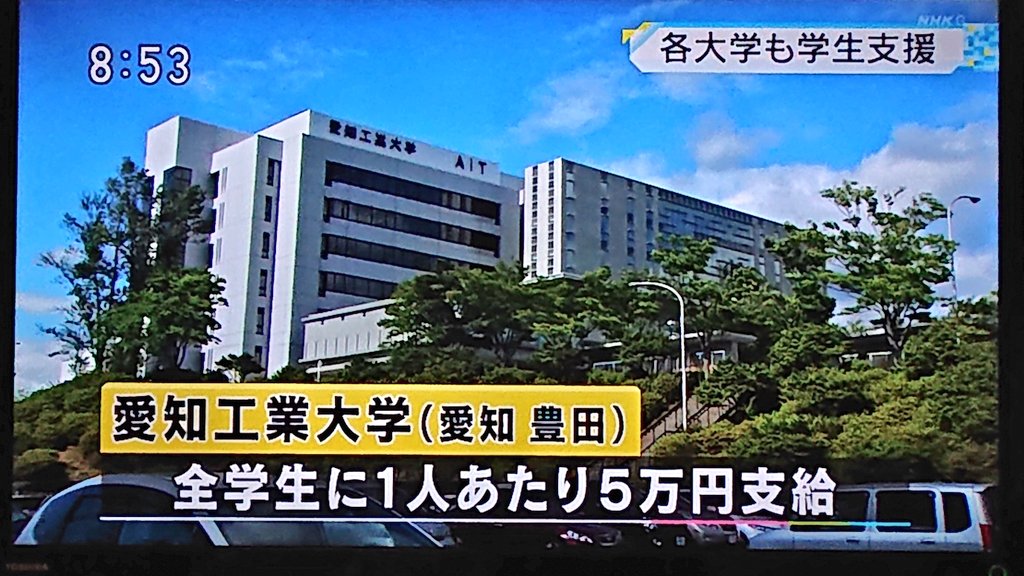 gifuyo's tweet photo. 【愛知・岐阜の大学による学生支援】
名古屋大学・岐阜大学 ３万円給付
愛知工業大学 ５万円給付
愛知文教大学 ５万円給付
愛知学院大学 10万円給付
(※一部に条件あり)

(NHK名古屋) https://t.co/aZWhTpV4OY