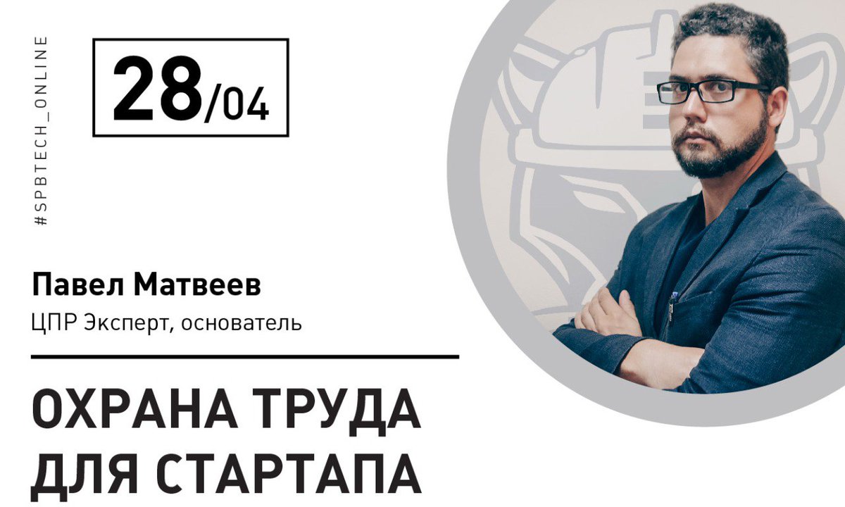 #SPBTECH_ONLINE
Прямо сейчас начинается вебинар "Охрана труда для стартапа" - присоединяйтесь:
https://t.co/azZk6DqrjG https://t.co/OoJ56OZESE
