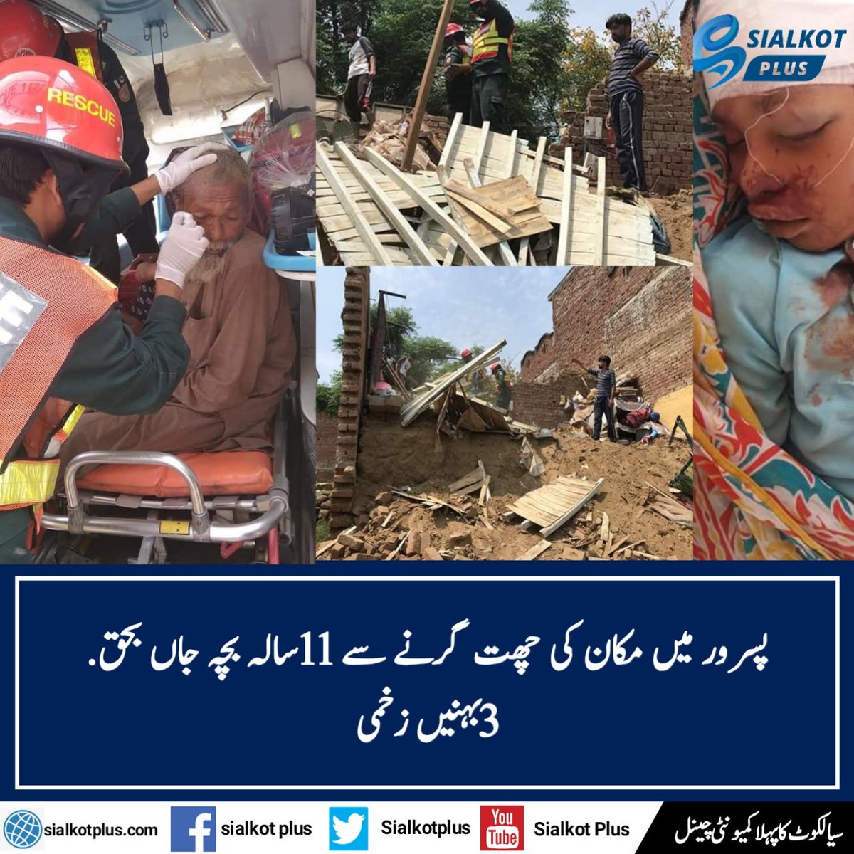 SialkotPlus's tweet photo. پسرور میں مکان کی چھت گرنے سے 11سالہ بچہ جاں بحق, 3بہنیں زخمی
#Sialkot
#Pasror https://t.co/9Wp4ZRpujl