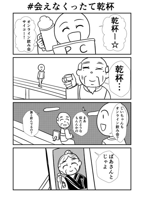 会えなくたって乾杯 を含むマンガ一覧 ツイコミ 仮