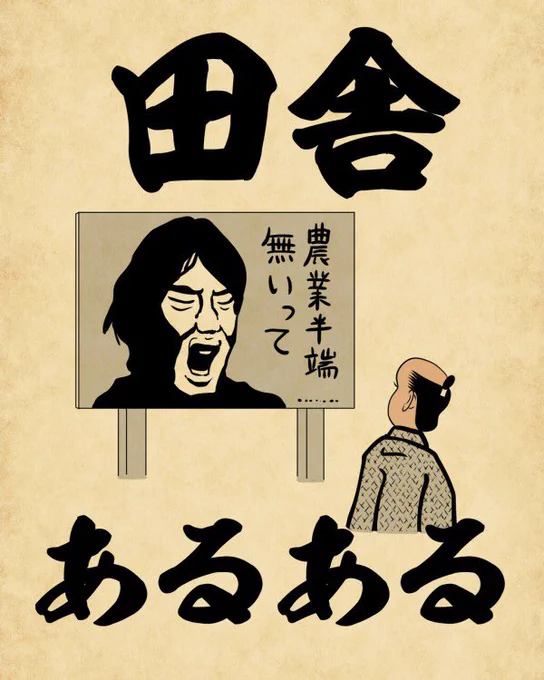 田舎あるあるでござる。こちらから読んでねでござる
????
https://t.co/FkLHP5AD9O 