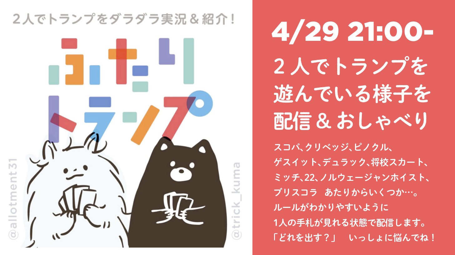 別府さい ツイキャス ふたりトランプ生配信 4 29 水 21時から 2人で遊べるトランプゲーム で過去に遊んだもののなかからいくつかピックアップして遊ぶ様子を配信します 最近購入した映えトランプを使って 一方の手札を映して遊ぶので ルールが 別府さい ツイキャス ふたりトランプ生配信 4 29 水 21時から 2人で遊べるトランプゲーム で過去に遊んだもののなかからいくつかピックアップして遊ぶ様子を配信します 最近購入した映えトランプを使って 一方の手札を映して遊ぶので ルールが