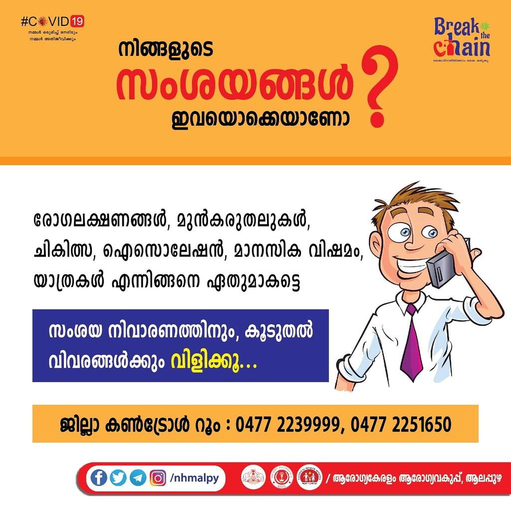 nhmalp's tweet photo. കോവിഡ് -19 : സംശയ നിവാരണത്തിനും കൂടുതൽ വിവരങ്ങൾ അറിയുന്നതിനും ജില്ലാ കൺട്രോൾ റൂമിലേക്ക് വിളിക്കൂ....
#covid19
#lockdown
#districtcontrolroom https://t.co/LoUA6FRuAu