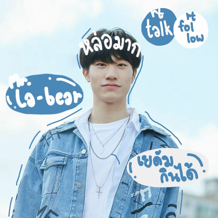 // la-bear so handsome  (🐳)/.

Ayo! treasure boy check 🐋 . call me la - bear aka ลาแบร์ บอทเยดัม made in 2002 ที่หล่อที่สุด หล่อจนต้องพูดว่า ลาแบร์นายมันแน่ มันแน่มาตลอด หล่อจนงงว่าหล่อขนาดนี้โสดได้ยังไง เมคเฟรน วันนี้แถมฟรีร่างหมา 2in1 สุดๆ  

💙 (ตท/ลฟ) ยพท rt ตามทักครับ 💙
