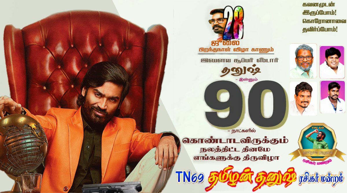 இன்னும் 90 நாட்களில் பிறந்தநாள் காணும் எங்கள் அன்பு தலைவா் ❤🤗#தனுஷ் ♥️ அவர்களை வாழ்த்துகிறோம்...🔥🙏🏻😎

<a href="/DirectorS_Shiva/">Subramaniam Shiva</a> <a href="/B_RAJA_/">RAJA B RAJA</a> @dhanush_chow3

#ஜூலை28தங்கமகன்திருவிழா
#JagameThandhiram #Karnan